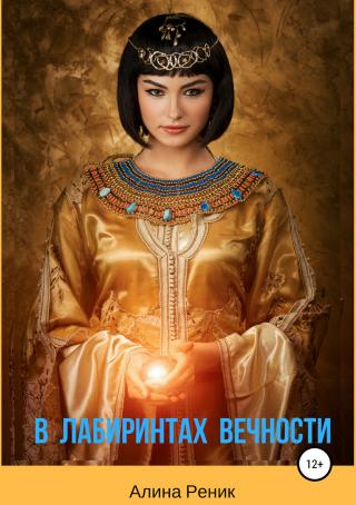 В лабиринтах вечности - Читать Любимую Русскую Полную Книгу 👉 Read-E-Book.com