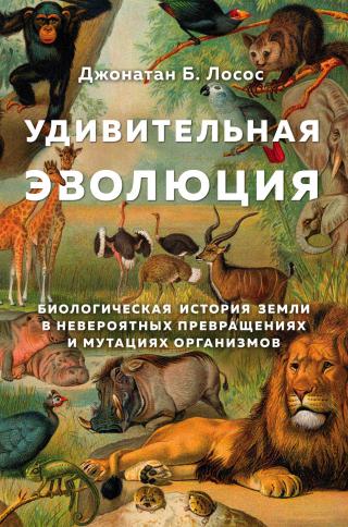 Удивительная эволюция. Биологическая история Земли в невероятных превращениях и мутациях организмов [litres] - Читать Любимую Русскую Полную Книгу 👉 Read-E-Book.com