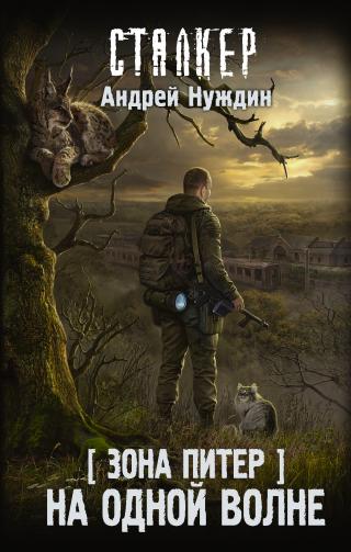 Зона Питер. На одной волне [litres] - Читать Любимую Русскую Полную Книгу 👉 Read-E-Book.com