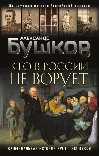 Кто в России не ворует. Криминальная история XVIII–XIX веков - Читать Любимую Русскую Полную Книгу 👉 Read-E-Book.com