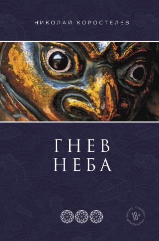 Гнев Неба [litres] - Читать Любимую Русскую Полную Книгу 👉 Read-E-Book.com