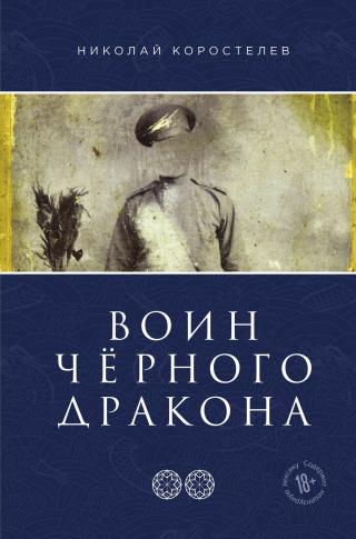 Воин Чёрного Дракона [litres] - Читать Любимую Русскую Полную Книгу 👉 Read-E-Book.com