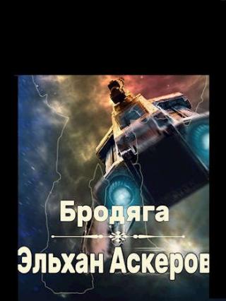 Бродяга - Читать Любимую Русскую Полную Книгу 👉 Read-E-Book.com