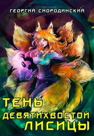 Тень девятихвостой лисицы - Читать Любимую Русскую Полную Книгу 👉 Read-E-Book.com