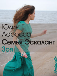 Зоя - Читать Любимую Русскую Полную Книгу 👉 Read-E-Book.com