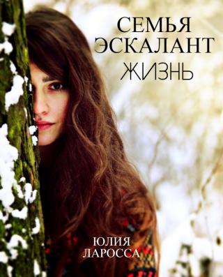 Жизнь - Читать Любимую Русскую Полную Книгу 👉 Read-E-Book.com