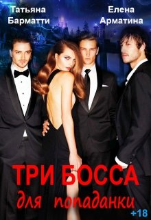 Три босса для попаданки - Читать Любимую Русскую Полную Книгу 👉 Read-E-Book.com