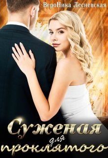 Суженая для проклятого - Читать Любимую Русскую Полную Книгу 👉 Read-E-Book.com