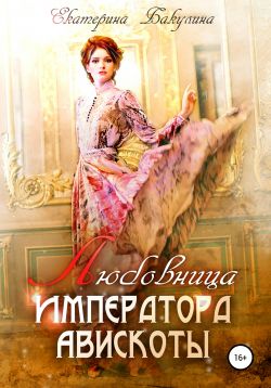 Любовница императора Авискоты - Читать Любимую Русскую Полную Книгу 👉 Read-E-Book.com