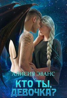 Кто ты, девочка? - Читать Любимую Русскую Полную Книгу 👉 Read-E-Book.com
