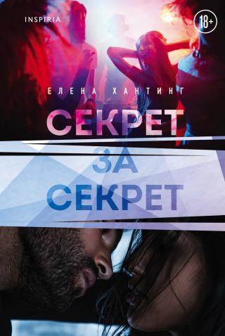Секрет за секрет [A Secret for a Secret] - Читать Любимую Русскую Полную Книгу 👉 Read-E-Book.com