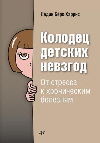 Колодец детских невзгод. От стресса к хроническим болезням - Читать Любимую Русскую Полную Книгу 👉 Read-E-Book.com