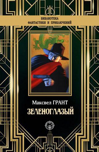 Зеленоглазый [litres] - Читать Любимую Русскую Полную Книгу 👉 Read-E-Book.com