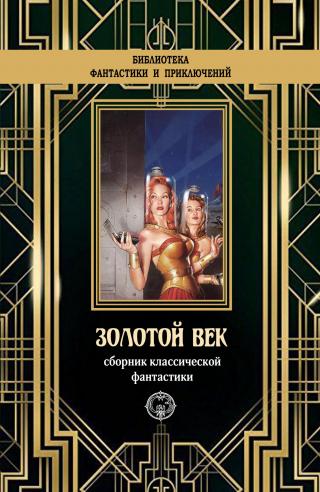 Золотой век. Сборник классической фантастики [сборник litres] - Читать Любимую Русскую Полную Книгу 👉 Read-E-Book.com