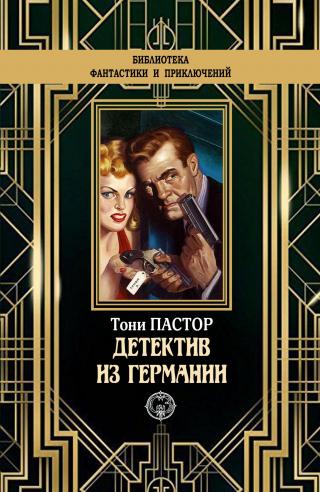 Детектив из Германии [litres] - Читать Любимую Русскую Полную Книгу 👉 Read-E-Book.com