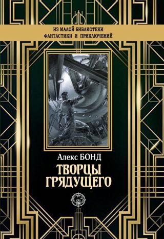 Творцы грядущего [litres] - Читать Любимую Русскую Полную Книгу 👉 Read-E-Book.com
