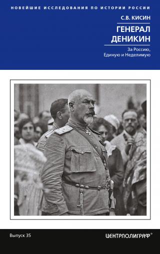 Генерал Деникин. За Россию, Единую и Неделимую - Читать Любимую Русскую Полную Книгу 👉 Read-E-Book.com