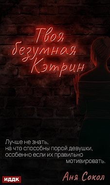 Твоя безумная Кэтрин - Читать Любимую Русскую Полную Книгу 👉 Read-E-Book.com