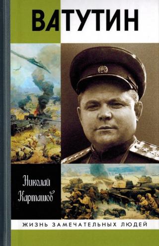 Ватутин - Читать Любимую Русскую Полную Книгу 👉 Read-E-Book.com