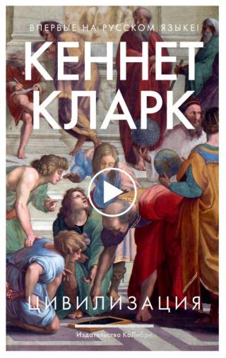 Цивилизация [litres][Civilisation] - Читать Любимую Русскую Полную Книгу 👉 Read-E-Book.com