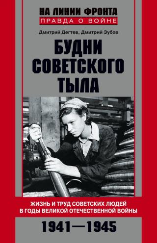 Будни советского тыла. Жизнь и труд советских людей в годы Великой Отечественной Войны. 1941–1945 - Читать Любимую Русскую Полную Книгу 👉 Read-E-Book.com