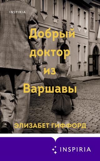 Добрый доктор из Варшавы [litres][The Good Doctor of Warsaw] - Читать Любимую Русскую Полную Книгу 👉 Read-E-Book.com