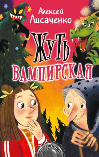 Жуть вампирская [litres] - Читать Любимую Русскую Полную Книгу 👉 Read-E-Book.com