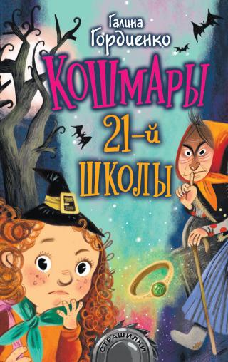 Кошмары 21-й школы [litres] - Читать Любимую Русскую Полную Книгу 👉 Read-E-Book.com