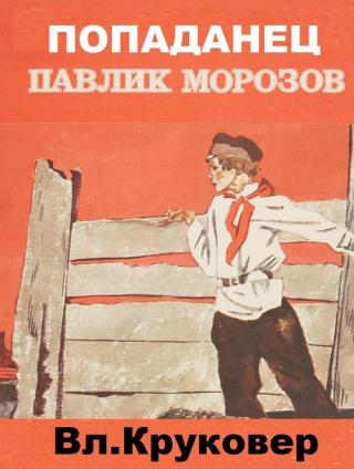 Попаданец Павлик Морозов I [с иллюстрациями] - Читать Любимую Русскую Полную Книгу 👉 Read-E-Book.com