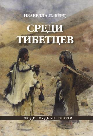 Среди тибетцев - E-books read online (American English book and other foreign languages)