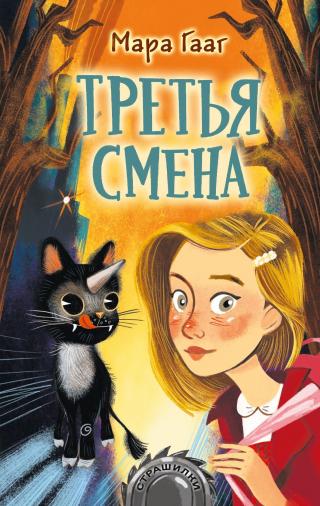 Третья смена [litres] - Читать Любимую Русскую Полную Книгу 👉 Read-E-Book.com