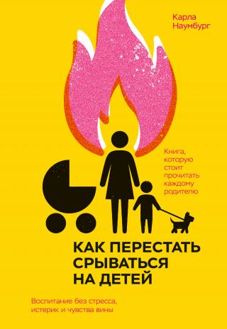 Как перестать срываться на детей. Воспитание без стресса, истерик и чувства вины - Читать Любимую Русскую Полную Книгу 👉 Read-E-Book.com
