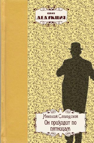 Он приходит по пятницам - Читать Любимую Русскую Полную Книгу 👉 Read-E-Book.com