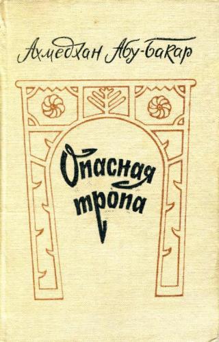 Опасная тропа - Читать Любимую Русскую Полную Книгу 👉 Read-E-Book.com