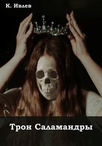 Трон Саламандры (СИ) - Читать Любимую Русскую Полную Книгу 👉 Read-E-Book.com