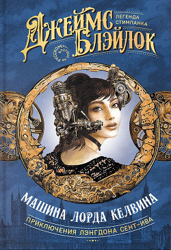 Машина лорда Келвина - Читать Любимую Русскую Полную Книгу 👉 Read-E-Book.com