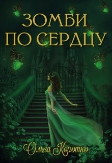 Зомби по сердцу (СИ) - Читать Любимую Русскую Полную Книгу 👉 Read-E-Book.com