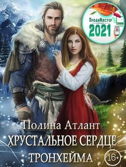 Хрустальное сердце Тронхейма (СИ) - Читать Любимую Русскую Полную Книгу 👉 Read-E-Book.com