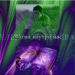 Магия внутри нас - Читать Любимую Русскую Полную Книгу 👉 Read-E-Book.com