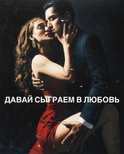 Давай сыграем в любовь (СИ) - Читать Любимую Русскую Полную Книгу 👉 Read-E-Book.com