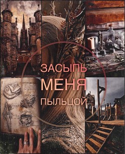 Засыпь меня пыльцой (СИ) - Читать Любимую Русскую Полную Книгу 👉 Read-E-Book.com