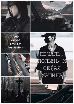 Печаль, полынь и серая машина (СИ) - Читать Любимую Русскую Полную Книгу 👉 Read-E-Book.com