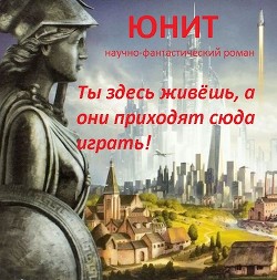 Юнит (СИ) - Читать Любимую Русскую Полную Книгу 👉 Read-E-Book.com