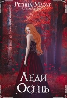 Леди Осень (СИ) - Читать Любимую Русскую Полную Книгу 👉 Read-E-Book.com