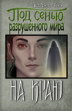 Под сенью разрушенного мира 4: На краю (СИ) - Читать Любимую Русскую Полную Книгу 👉 Read-E-Book.com