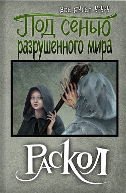 Под сенью разрушенного мира 3: Раскол (СИ) - Читать Любимую Русскую Полную Книгу 👉 Read-E-Book.com