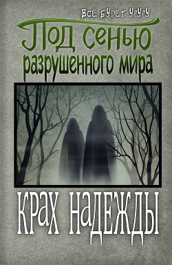 Под сенью разрушенного мира 2: Крах надежды (СИ) - Читать Любимую Русскую Полную Книгу 👉 Read-E-Book.com