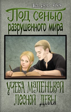 Под сенью разрушенного мира 1: Учеба маленькой лесной девы (СИ) - Читать Любимую Русскую Полную Книгу 👉 Read-E-Book.com