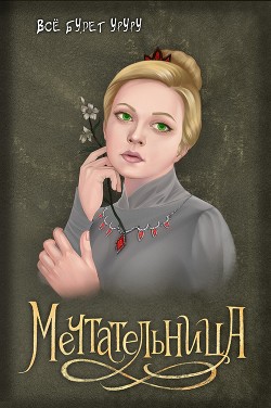 Мечтательница (СИ) - Читать Любимую Русскую Полную Книгу 👉 Read-E-Book.com