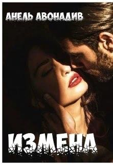 Измена (СИ) - Читать Любимую Русскую Полную Книгу 👉 Read-E-Book.com